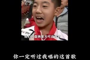 时隔12年！曾经的小孩哥再次唱出“我们阿森纳是不可战胜的”