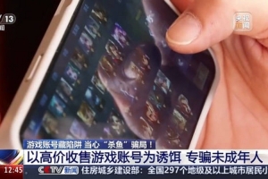 央视曝光游戏买卖号骗局：警惕！游戏退坑卖账号被骗2万元